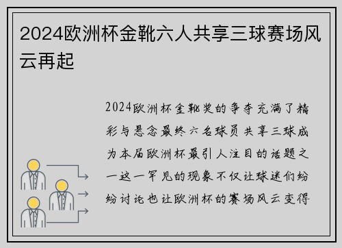 2024欧洲杯金靴六人共享三球赛场风云再起 2024欧洲杯金靴六人共享三球赛场风云再起