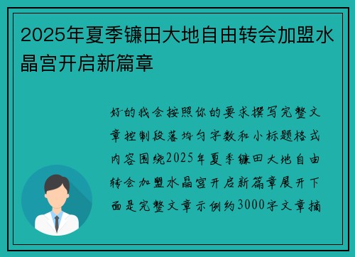 2025年夏季镰田大地自由转会加盟水晶宫开启新篇章