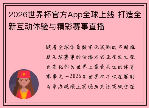 2026世界杯官方App全球上线 打造全新互动体验与精彩赛事直播 2026世界杯官方App全球上线 打造全新互动体验与精彩赛事直播
