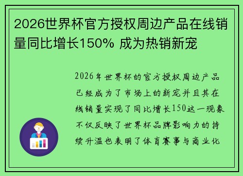 2026世界杯官方授权周边产品在线销量同比增长150% 成为热销新宠