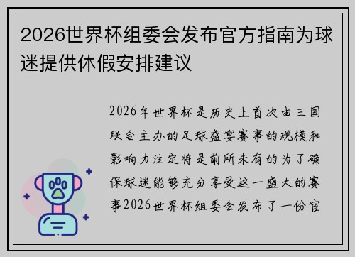2026世界杯组委会发布官方指南为球迷提供休假安排建议 2026世界杯组委会发布官方指南为球迷提供休假安排建议