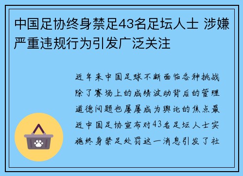 中国足协终身禁足43名足坛人士 涉嫌严重违规行为引发广泛关注