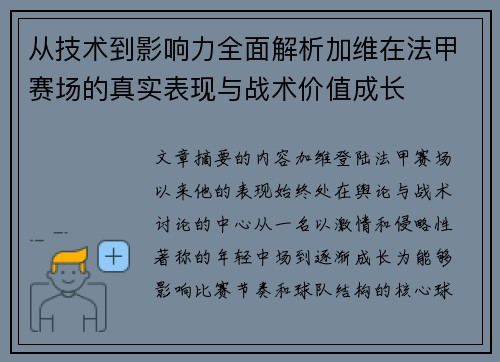 从技术到影响力全面解析加维在法甲赛场的真实表现与战术价值成长 从技术到影响力全面解析加维在法甲赛场的真实表现与战术价值成长