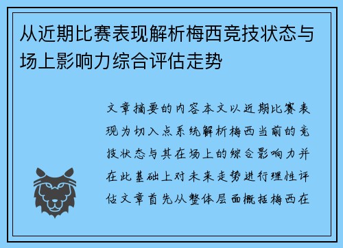 从近期比赛表现解析梅西竞技状态与场上影响力综合评估走势