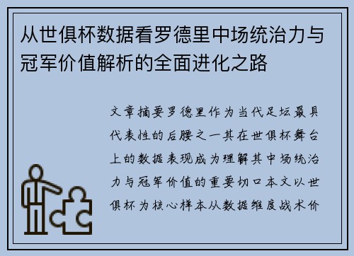 从世俱杯数据看罗德里中场统治力与冠军价值解析的全面进化之路 从世俱杯数据看罗德里中场统治力与冠军价值解析的全面进化之路