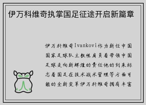伊万科维奇执掌国足征途开启新篇章