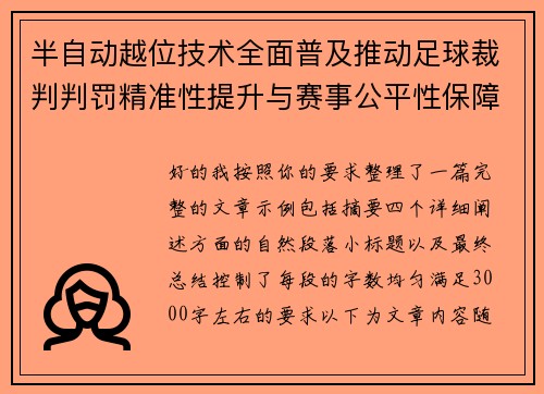 半自动越位技术全面普及推动足球裁判判罚精准性提升与赛事公平性保障