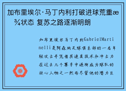 加布里埃尔·马丁内利打破进球荒重拾状态 复苏之路逐渐明朗