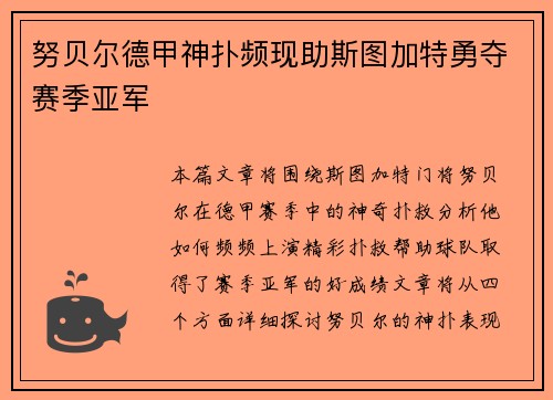 努贝尔德甲神扑频现助斯图加特勇夺赛季亚军