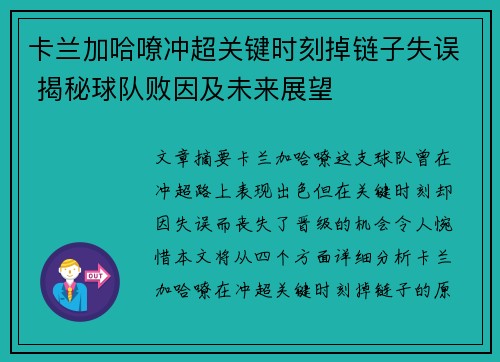 卡兰加哈嘹冲超关键时刻掉链子失误 揭秘球队败因及未来展望