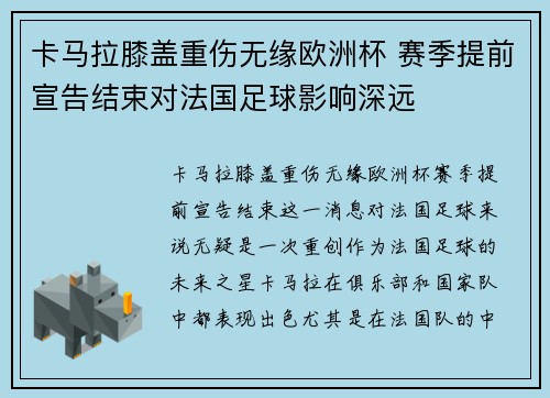 卡马拉膝盖重伤无缘欧洲杯 赛季提前宣告结束对法国足球影响深远 卡马拉膝盖重伤无缘欧洲杯 赛季提前宣告结束对法国足球影响深远