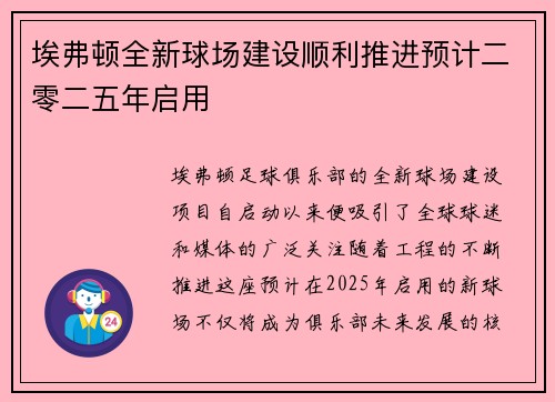 埃弗顿全新球场建设顺利推进预计二零二五年启用 埃弗顿全新球场建设顺利推进预计二零二五年启用