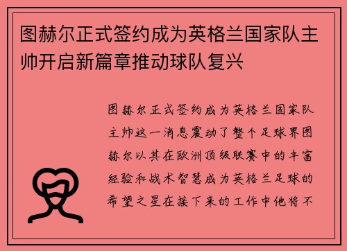 图赫尔正式签约成为英格兰国家队主帅开启新篇章推动球队复兴