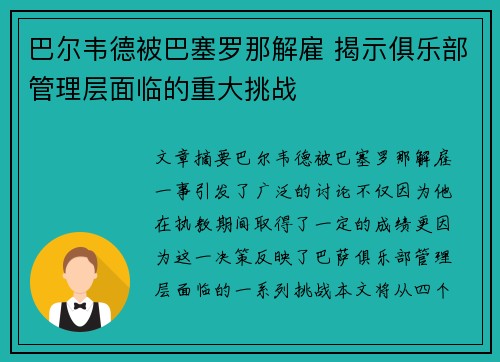 巴尔韦德被巴塞罗那解雇 揭示俱乐部管理层面临的重大挑战