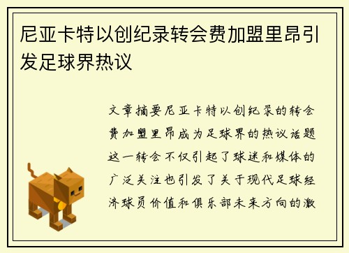 尼亚卡特以创纪录转会费加盟里昂引发足球界热议
