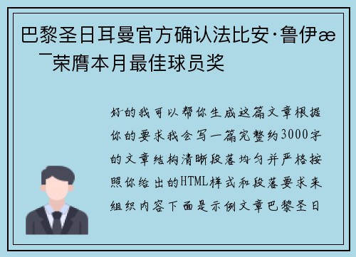 巴黎圣日耳曼官方确认法比安·鲁伊斯荣膺本月最佳球员奖