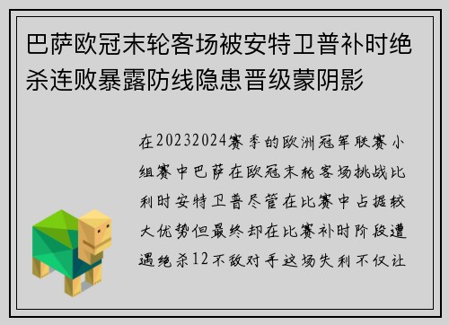 巴萨欧冠末轮客场被安特卫普补时绝杀连败暴露防线隐患晋级蒙阴影