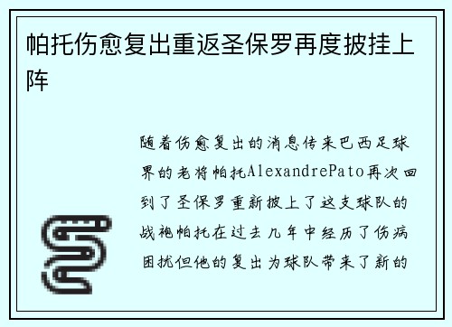 帕托伤愈复出重返圣保罗再度披挂上阵