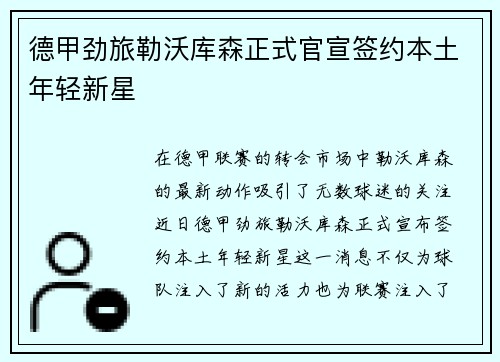 德甲劲旅勒沃库森正式官宣签约本土年轻新星 德甲劲旅勒沃库森正式官宣签约本土年轻新星