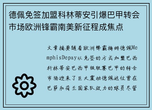德佩免签加盟科林蒂安引爆巴甲转会市场欧洲锋霸南美新征程成焦点