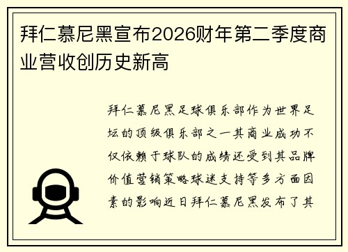 拜仁慕尼黑宣布2026财年第二季度商业营收创历史新高 拜仁慕尼黑宣布2026财年第二季度商业营收创历史新高