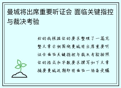 曼城将出席重要听证会 面临关键指控与裁决考验