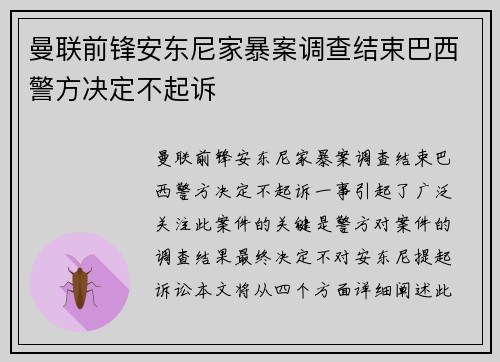 曼联前锋安东尼家暴案调查结束巴西警方决定不起诉