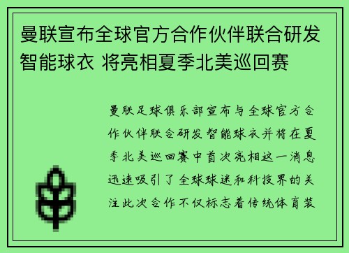 曼联宣布全球官方合作伙伴联合研发智能球衣 将亮相夏季北美巡回赛 曼联宣布全球官方合作伙伴联合研发智能球衣 将亮相夏季北美巡回赛