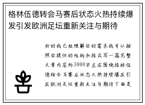 格林伍德转会马赛后状态火热持续爆发引发欧洲足坛重新关注与期待