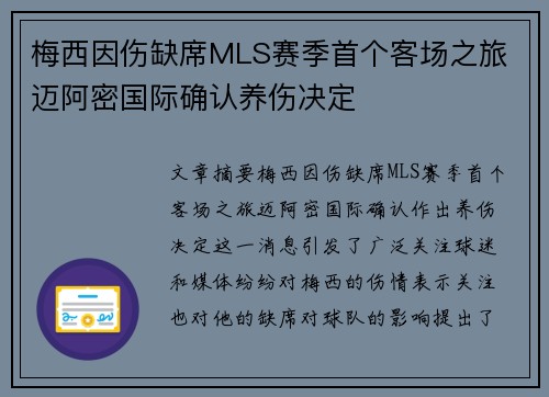 梅西因伤缺席MLS赛季首个客场之旅 迈阿密国际确认养伤决定 梅西因伤缺席MLS赛季首个客场之旅 迈阿密国际确认养伤决定