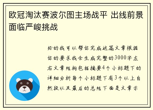 欧冠淘汰赛波尔图主场战平 出线前景面临严峻挑战 欧冠淘汰赛波尔图主场战平 出线前景面临严峻挑战