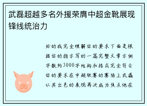 武磊超越多名外援荣膺中超金靴展现锋线统治力