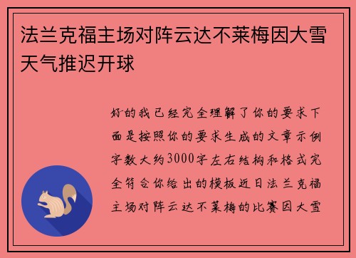 法兰克福主场对阵云达不莱梅因大雪天气推迟开球 法兰克福主场对阵云达不莱梅因大雪天气推迟开球