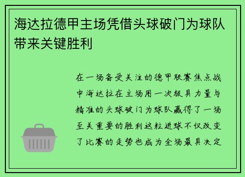 海达拉德甲主场凭借头球破门为球队带来关键胜利 海达拉德甲主场凭借头球破门为球队带来关键胜利