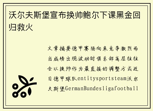 沃尔夫斯堡宣布换帅鲍尔下课黑金回归救火